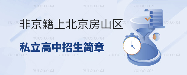 非京籍上北京房山区私立高中招生简章