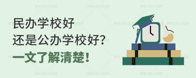 民办学校好还是公办学校好?一文了解清楚!