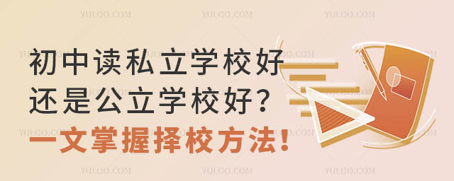 初中读私立学校好还是公立学校好?一文掌握择校方法!