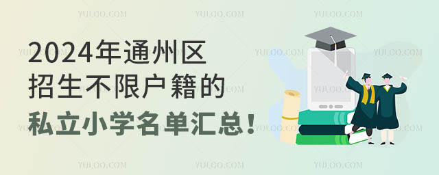 2024年通州区招生不限户籍的私立小学名单汇总!