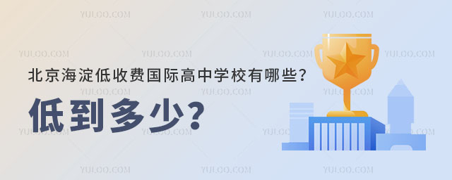 北京海淀低收费国际高中学校有哪些？低到多少？.jpg