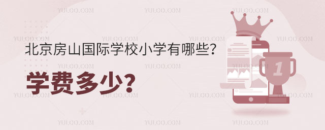 北京房山国际学校小学有哪些?学费多少?.jpg