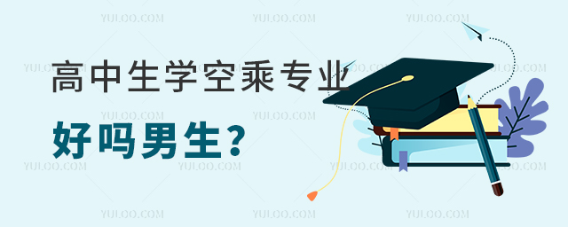高中生學空乘專業好嗎男生?