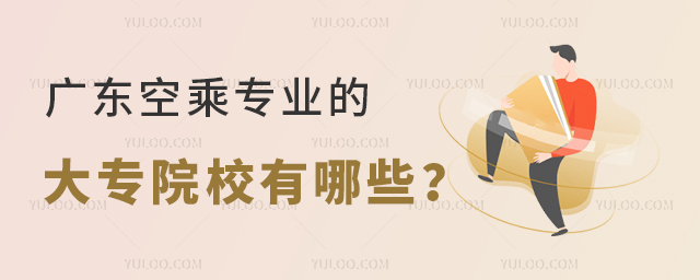 廣東空乘專業的大專院校有哪些?