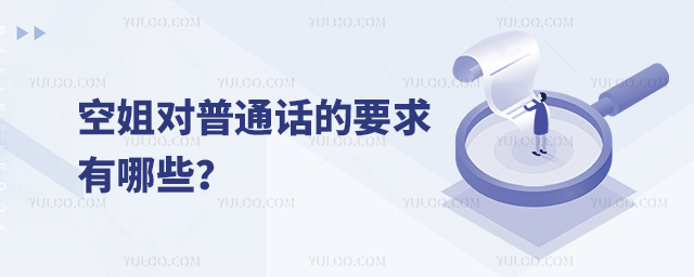 空姐對普通話的要求有哪些?