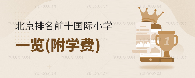 北京排名前十国际小学一览(附学费).jpg
