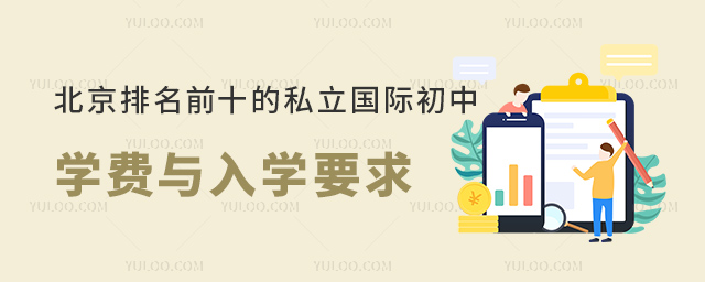 北京排名前十的私立国际初中学费与入学要求.jpg