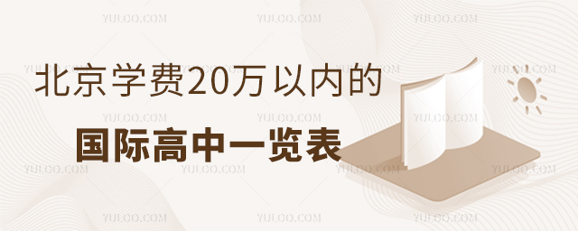 北京学费20万以内的国际高中一览表.jpg