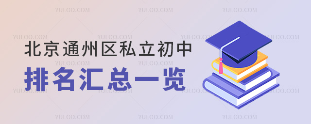 北京通州区私立初中排名汇总一览