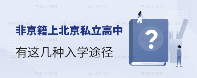 非京籍上北京私立高中有这几种入学途径