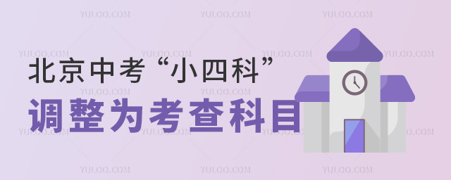 北京中考小四科不计入中考成绩