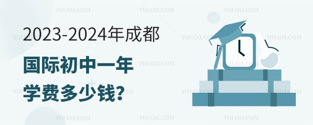 2023-2024年成都国际初中一年学费多少钱?.jpg