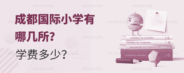 成都国际小学有哪几所?学费多少?.jpg
