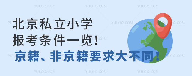 北京私立小学报考条件一览!京籍、非京籍要求大不同!.jpg