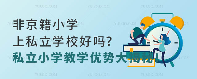 �Ǿ���Сѧ��˽��ѧУ����˽��Сѧ��ѧ���ƴ���أ�