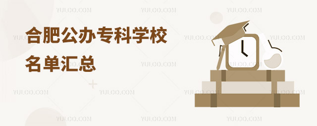 合肥公办专科学校名单汇总