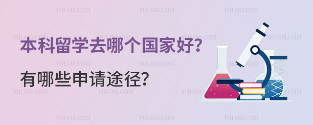 本科留学去哪个国家好