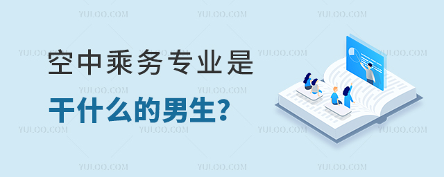空中乘務專業是干什么的男生?