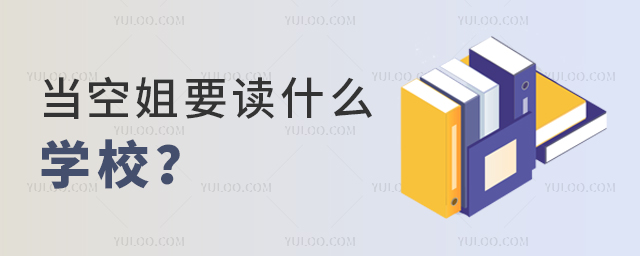 當空姐要讀什么學校?