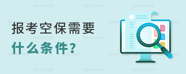 報考空保需要什么條件?