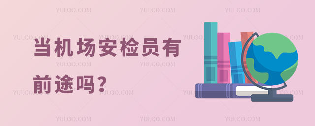 當機場安檢員有前途嗎?