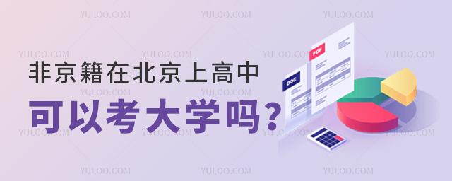 非京籍在北京上高中可以考大学吗