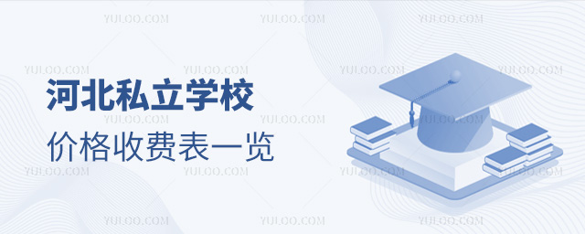 �ӱ�˽��ѧУ�۸��շ�һ��