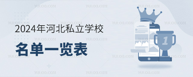 2024年河北私立学校名单一览表