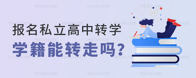 报名私立高中转学学籍能转走吗