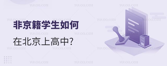 非京籍学生如何在北京上高中
