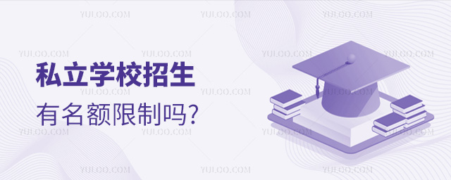 私立学校招生有名额限制吗