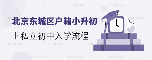 北京东城区户籍小升初上私立初中入学流程