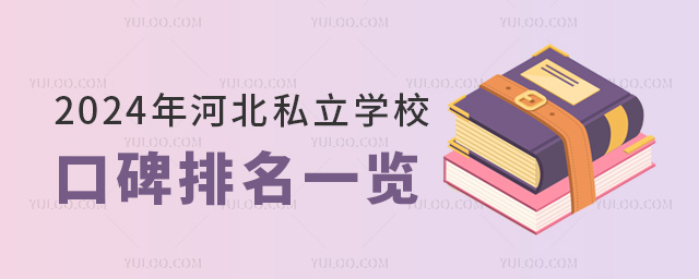 2024年河北私立学校口碑排名一览