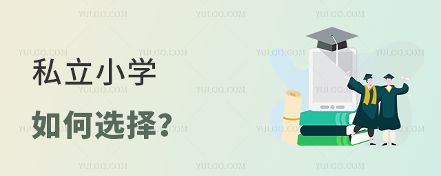 私立小学如何选择