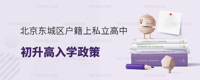 北京东城区户籍上私立高中初升高入学政策