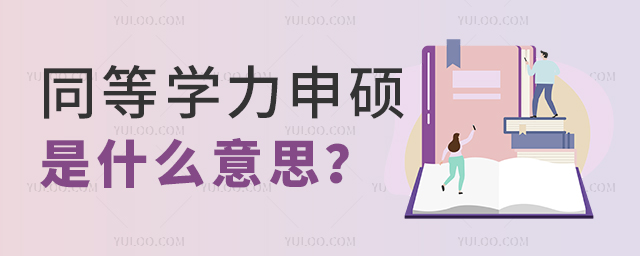 同等学力申硕是什么意思