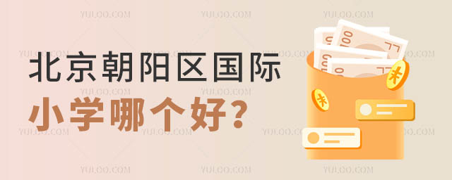 北京朝阳区国际小学哪个好?.jpg