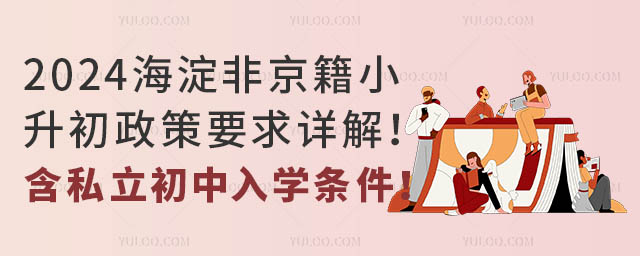 2024海淀非京籍小升初政策要求详解!含私立初中入学条件!.jpg