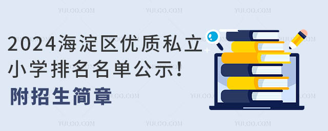 2024海淀区优质私立小学排名名单公示!附招生简章.jpg