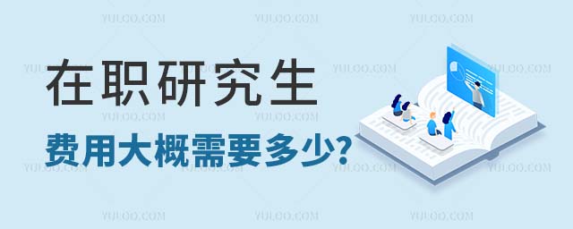 在职研究生费用