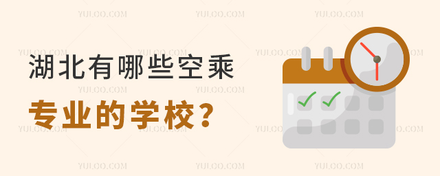 湖北有哪些空乘專業的學校?