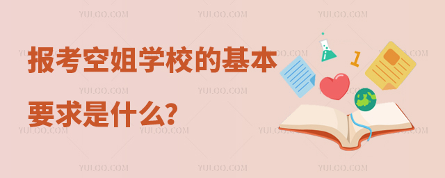 報考空姐學校的基本要求是什么?