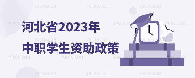 河北省2023年中职学生资助政策