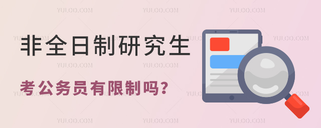 非全日制研究生考公务员有限制吗