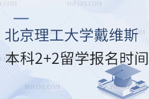 北京理工大学戴维斯国际名校本科2+2留学报名时间
