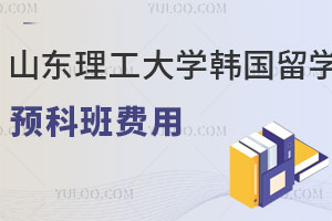 山东理工大学韩国留学预科班费用是多少？