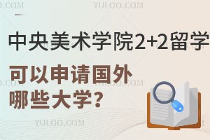 中央美术学院2+2留学可以申请国外哪些大学？