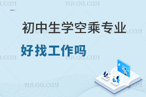初中生學空乘專業好找工作嗎