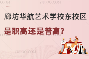 廊坊华航艺术学校东校区是职高还是普高？
