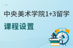 中央美术学院国际本科1+3留学课程设置是怎样的？